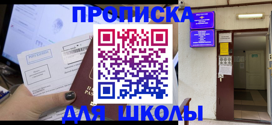 прописка для школы в Алуште